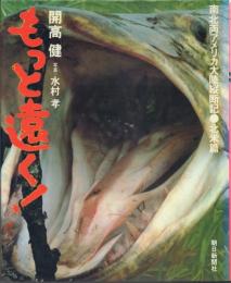 もっと遠く!: 南北両アメリカ大陸縦断記 北米編