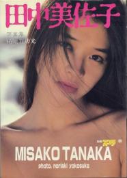 田中美佐子写真集【別冊スコラ6】