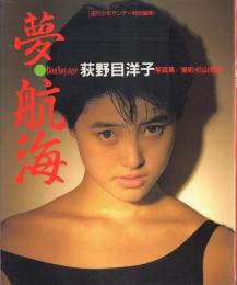 荻野目洋子写真集 夢・航海【週刊少年サンデー特別編集】