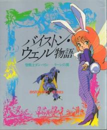 バイストン・ウェル物語 聖戦士ダンバイン-リーンの翼