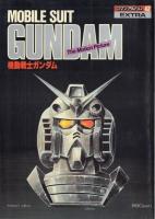 アニメージュスペシャル ロマンアルバム・エクストラ 4冊一括35 機動戦士ガンダム42 機動戦士ガンダム(劇場版)44 機動戦士ガンダム2 哀戦士編 50 機動戦士ガンダム3 めぐりあい宇宙編