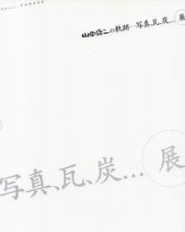 山田修二の軌跡 -写真、瓦、炭…展