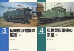私鉄買収電機の系譜 上下2冊揃【RM LIBRARY3・4】