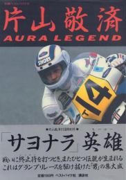 片山敬済 Aura Legend【別冊ベストバイク6】