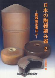 日本の陶器製兵器 2 陶器製地雷ほか