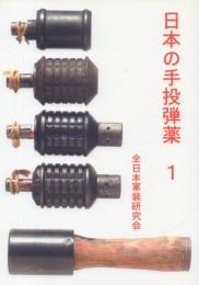 日本の手投弾薬 1