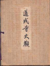 道成寺大観