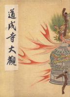 道成寺大観