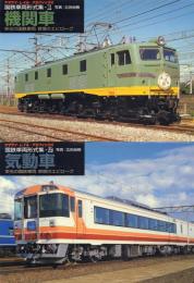 国鉄車両形式集: ヤマケイ・レイル・グラフィックス 全8冊揃