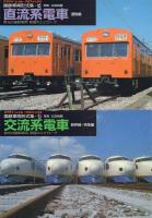 国鉄車両形式集: ヤマケイ・レイル・グラフィックス 全8冊揃
