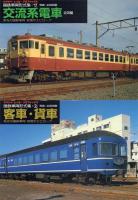 国鉄車両形式集: ヤマケイ・レイル・グラフィックス 全8冊揃