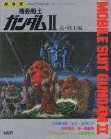 劇場版 機動戦士ガンダム(1～3)【テレビマガジンデラックス アニメグラフブック/アートブック】