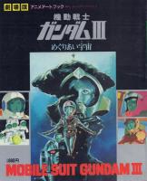 劇場版 機動戦士ガンダム(1～3)【テレビマガジンデラックス アニメグラフブック/アートブック】
