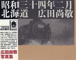 昭和三十四年二月北海道