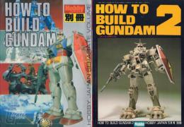 ホビージャパン HOW TO BUILD GUNDAM1、2 2冊一括