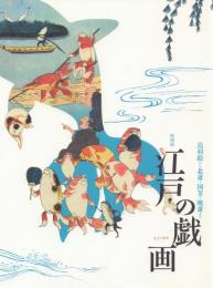 特別展 江戸の戯画: 鳥羽絵から北斎・国芳・暁斎まで