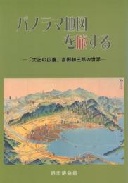 パノラマ地図を旅する: 「大正の広重」吉田初三郎の世界