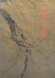 特別展 元時代の絵画: モンゴル世界帝国の一世紀