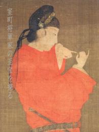 室町将軍家の至宝を探る