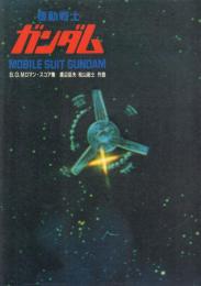 機動戦士ガンダムB.G.Mロマン・スコア集 渡辺岳夫、松山祐士作曲