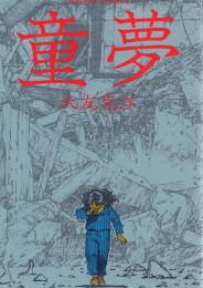童夢