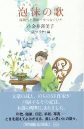 泡沫の歌: 森鴎外と星新一をつなぐ人びと【ホシヅル文庫2】
