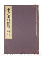 東洋画題総覧 全11冊揃
