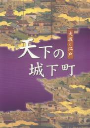天下の城下町 大坂と江戸
