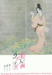 美人画ラプソディ -近代の女性表現 妖しく・愛しく・美しく