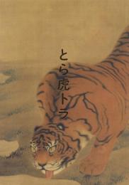 とら・虎・トラ 甲子園の歴史と日本画における虎の表現