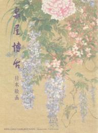 泉屋博古 日本絵画