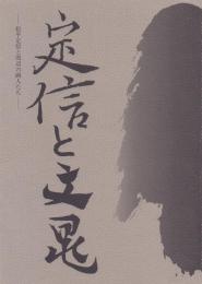 企画展 定信と文晁