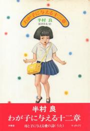 わが子に与える十二章