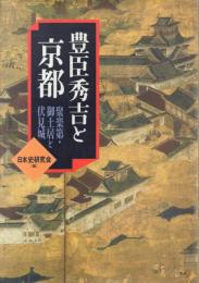 豊臣秀吉と京都 -聚楽第・御土居と伏見城