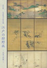 特別展 大倉集古館所蔵 江戸の狩野派 -武家の典雅