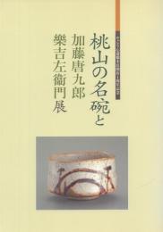 桃山の名碗と加藤唐九郎 楽吉左衛門展 : そごう心斎橋本店開店1周年記念