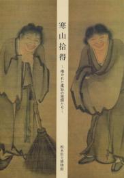 寒山拾得 -描かれた風狂の祖師たち
