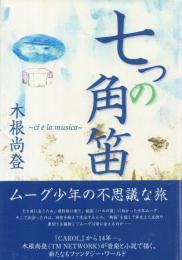 七つの角笛