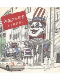 大阪まち散歩