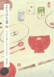 ようびの器: ものみな美しき日々のために