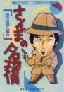 さんまの名探偵/ 桂文珍殺人事件【双葉文庫ファミコン冒険ゲームブックシリーズ16】