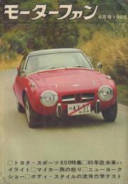MOTOR-FAN モーターファン1965年6月号 トヨタ・スポーツ800特集