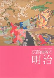 京都画壇の明治