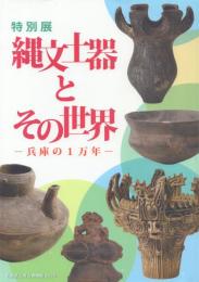 縄文土器とその世界 -兵庫の1万年【展示図録No.24】