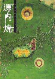 源内焼 平賀源内のまなざし