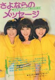さよならのメッセージ キャンディーズ涙の引退記