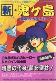 新・鬼ヶ島 暗黒の化身を討て! ファミコン冒険ゲームブック【双葉文庫】