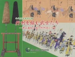 行列を組む武士たち -津山藩松平家の行列図より