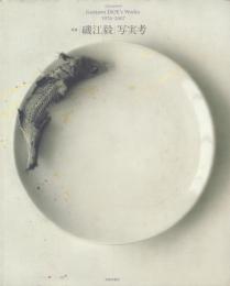 増補 礒江毅 写実考 Gustavo ISOE's Works 1974-2007