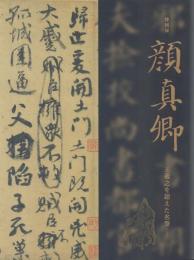 特別展 顔真卿 -王義之を超えた名筆-